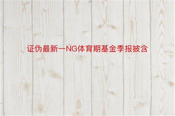 证伪最新一NG体育期基金季报披含