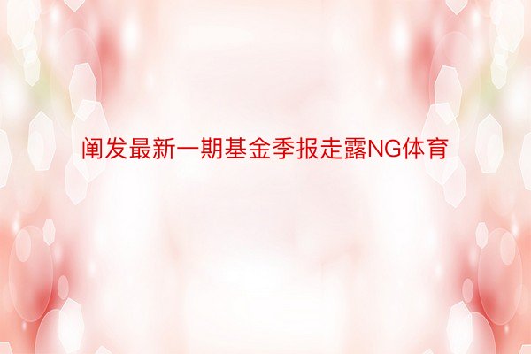 阐发最新一期基金季报走露NG体育