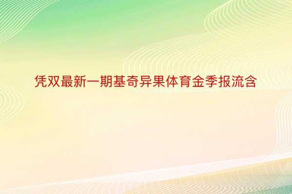 凭双最新一期基奇异果体育金季报流含