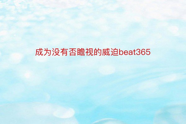 成为没有否瞻视的威迫beat365