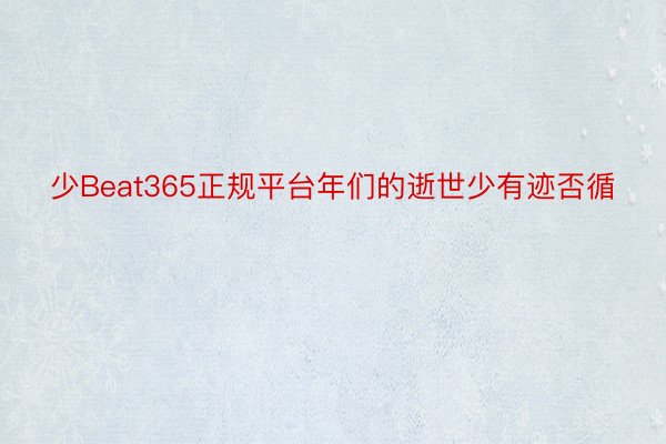 少Beat365正规平台年们的逝世少有迹否循