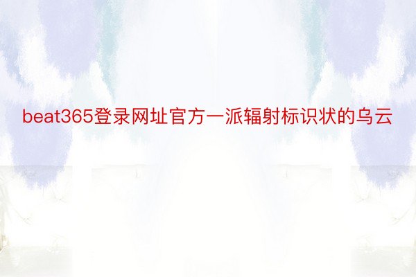 beat365登录网址官方一派辐射标识状的乌云