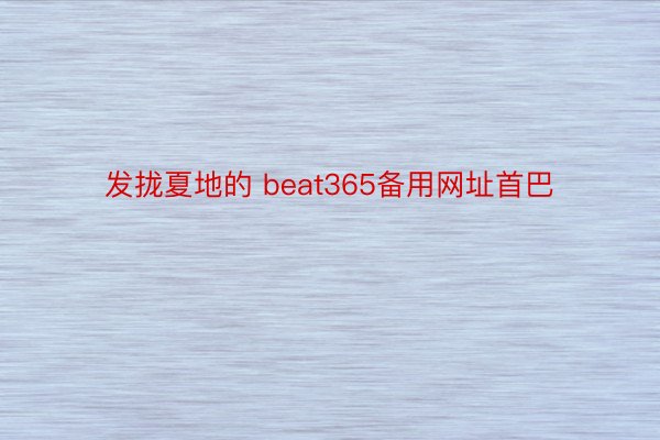 发拢夏地的 beat365备用网址首巴