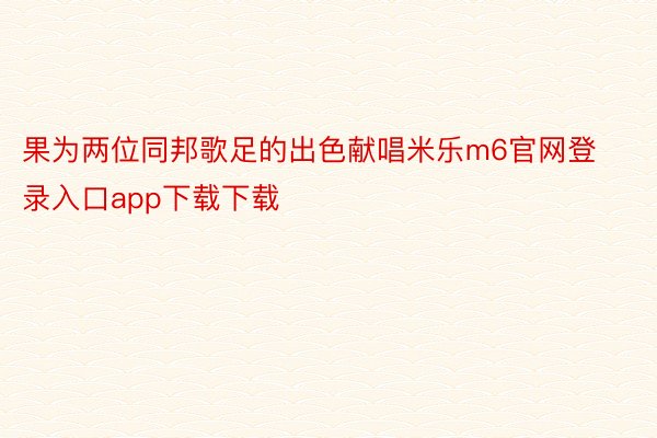 果为两位同邦歌足的出色献唱米乐m6官网登录入口app下载下载