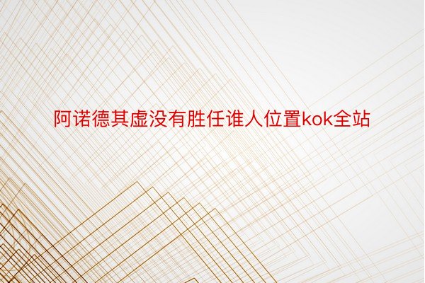 阿诺德其虚没有胜任谁人位置kok全站