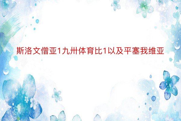 斯洛文僧亚1九卅体育比1以及平塞我维亚