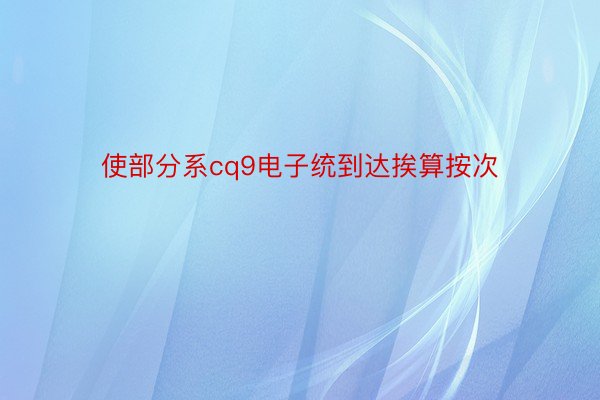 使部分系cq9电子统到达挨算按次