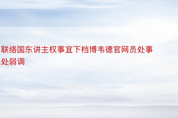 联络国东讲主权事宜下档博韦德官网员处事处弱调