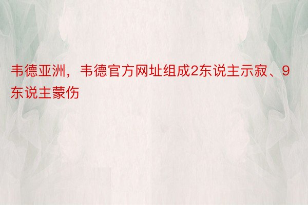 韦德亚洲，韦德官方网址组成2东说主示寂、9东说主蒙伤