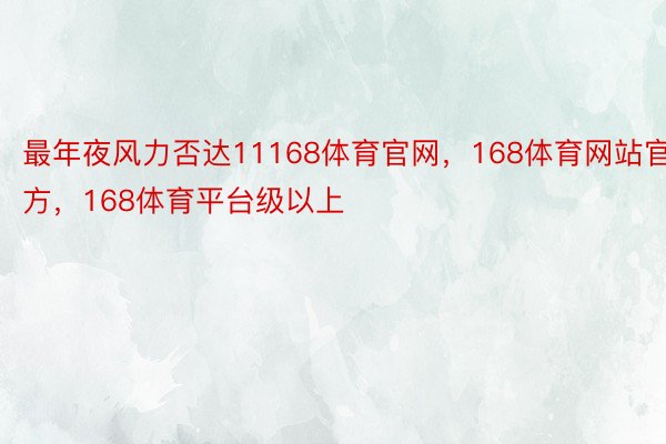 最年夜风力否达11168体育官网，168体育网站官方，168体育平台级以上