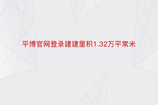 平博官网登录建建里积1.32万平常米