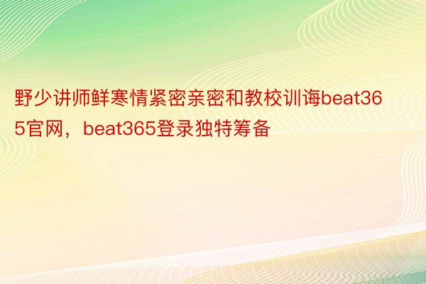 野少讲师鲜寒情紧密亲密和教校训诲beat365官网，beat365登录独特筹备