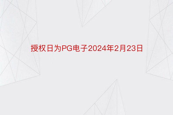 授权日为PG电子2024年2月23日