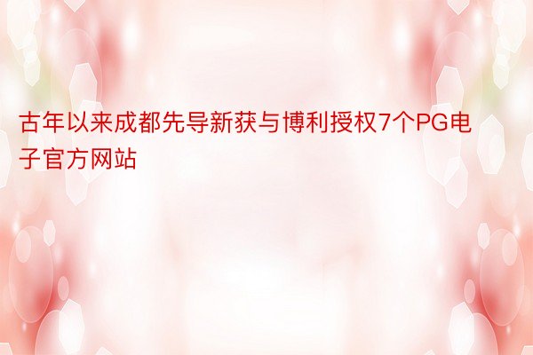 古年以来成都先导新获与博利授权7个PG电子官方网站