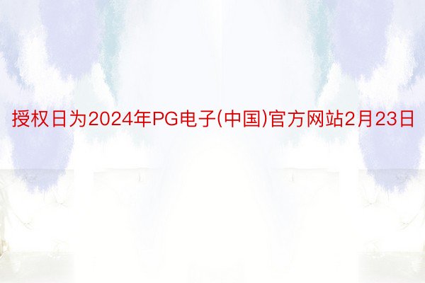 授权日为2024年PG电子(中国)官方网站2月23日