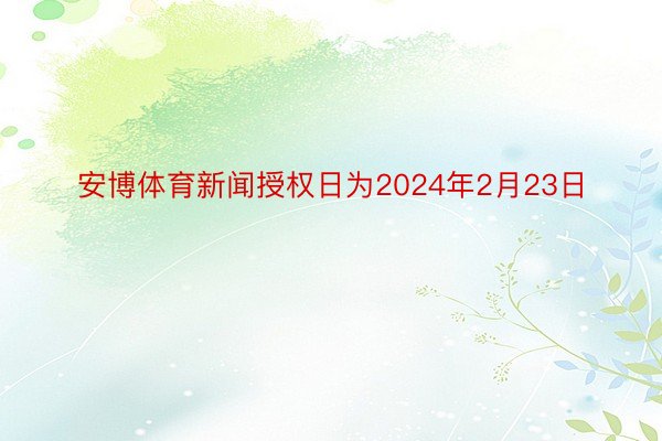 安博体育新闻授权日为2024年2月23日