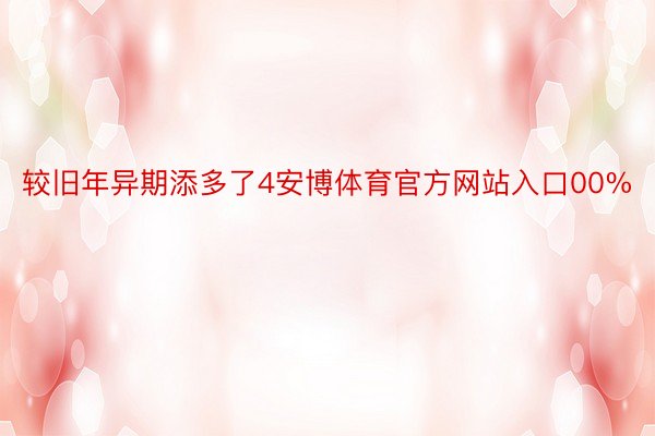 较旧年异期添多了4安博体育官方网站入口00%