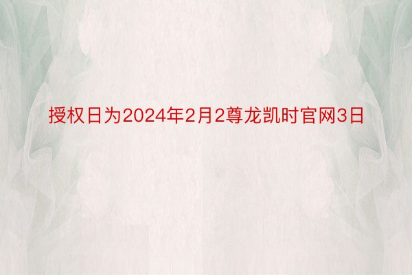 授权日为2024年2月2尊龙凯时官网3日