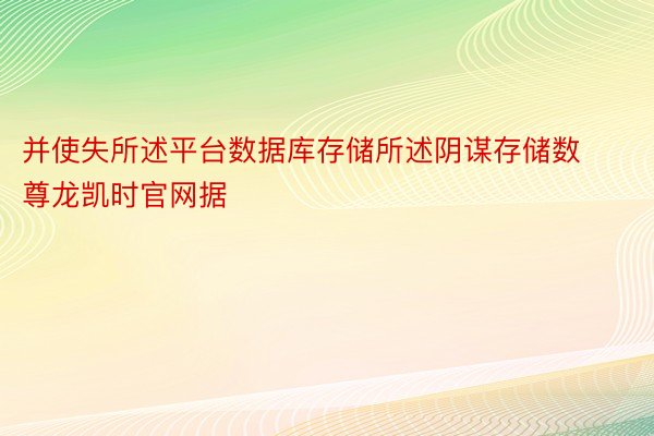 并使失所述平台数据库存储所述阴谋存储数尊龙凯时官网据