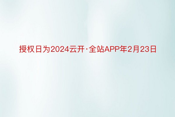 授权日为2024云开·全站APP年2月23日