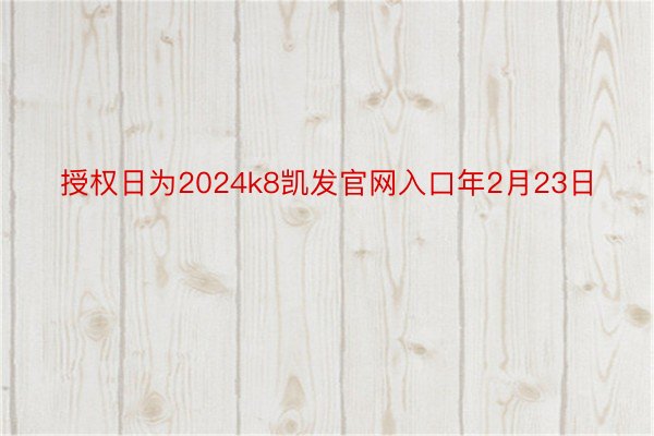 授权日为2024k8凯发官网入口年2月23日