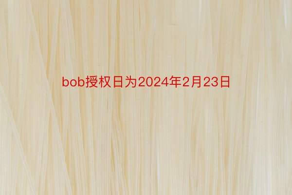 bob授权日为2024年2月23日