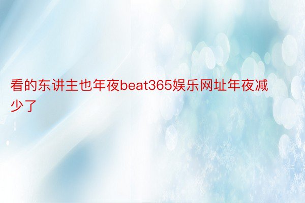 看的东讲主也年夜beat365娱乐网址年夜减少了