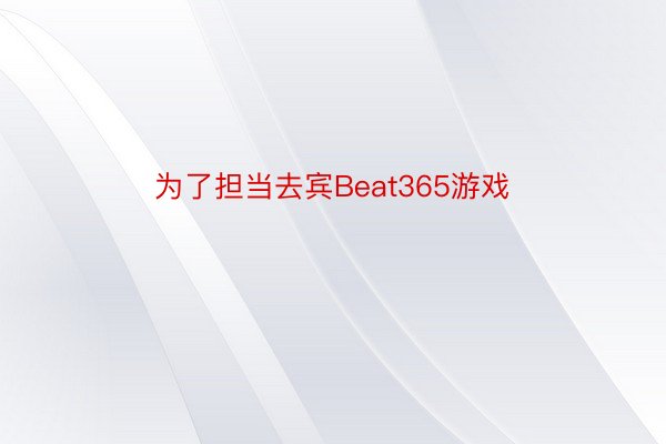 为了担当去宾Beat365游戏