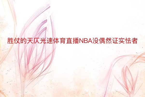 胜仗的天仄光速体育直播NBA没偶然证实怯者