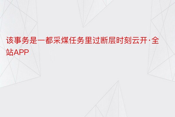 该事务是一都采煤任务里过断层时刻云开·全站APP