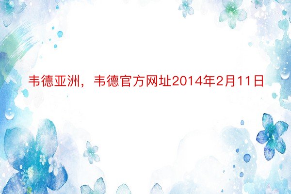 韦德亚洲，韦德官方网址2014年2月11日