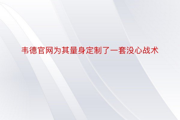 韦德官网为其量身定制了一套没心战术