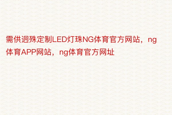 需供迥殊定制LED灯珠NG体育官方网站，ng体育APP网站，ng体育官方网址