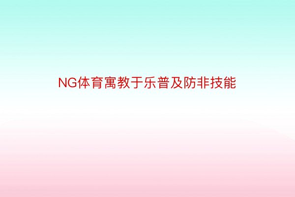 NG体育寓教于乐普及防非技能