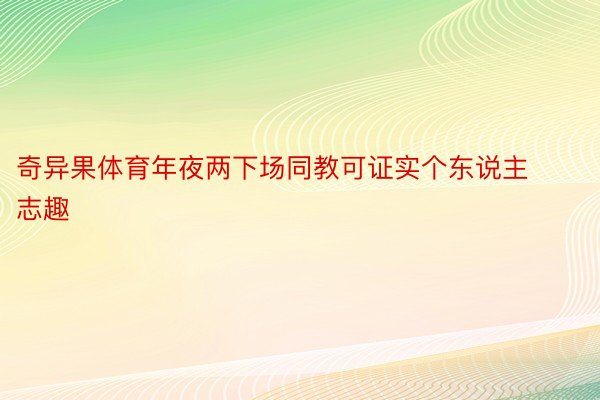 奇异果体育年夜两下场同教可证实个东说主志趣