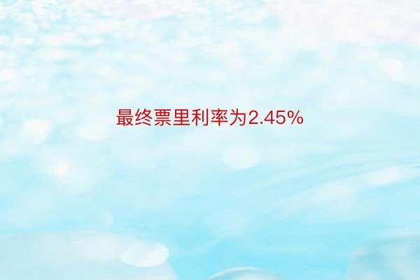 最终票里利率为2.45%