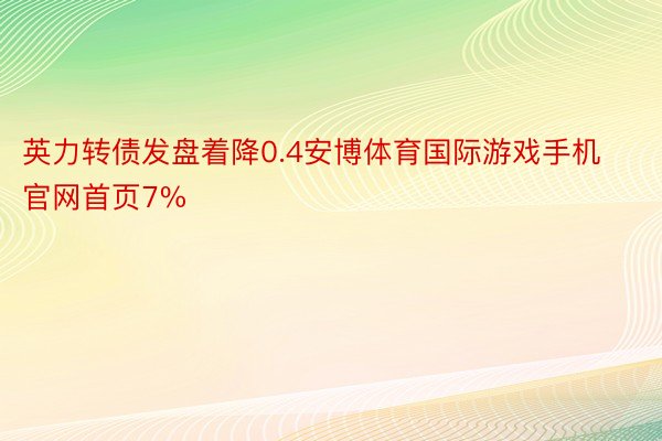 英力转债发盘着降0.4安博体育国际游戏手机官网首页7%