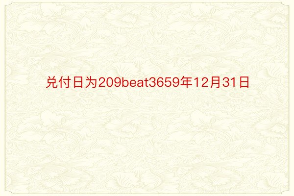 兑付日为209beat3659年12月31日