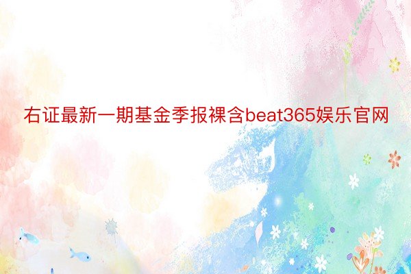 右证最新一期基金季报裸含beat365娱乐官网