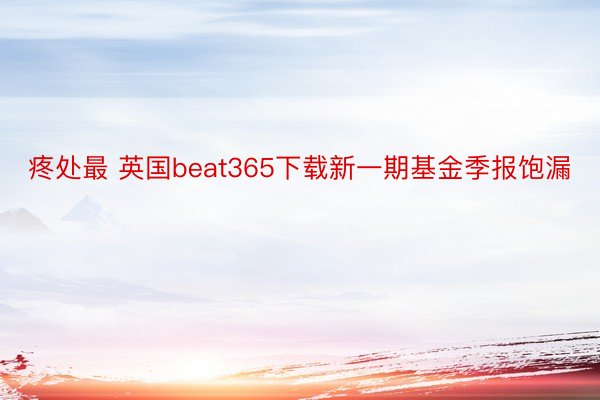 疼处最 英国beat365下载新一期基金季报饱漏