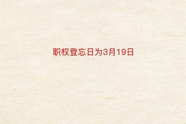 职权登忘日为3月19日