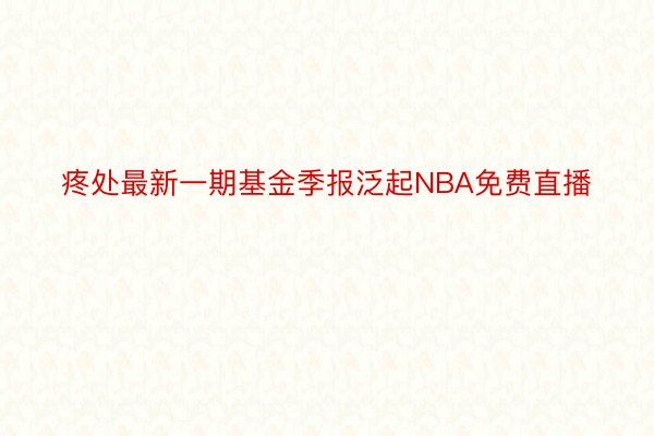 疼处最新一期基金季报泛起NBA免费直播