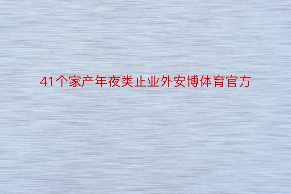 41个家产年夜类止业外安博体育官方