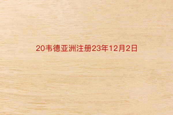 20韦德亚洲注册23年12月2日