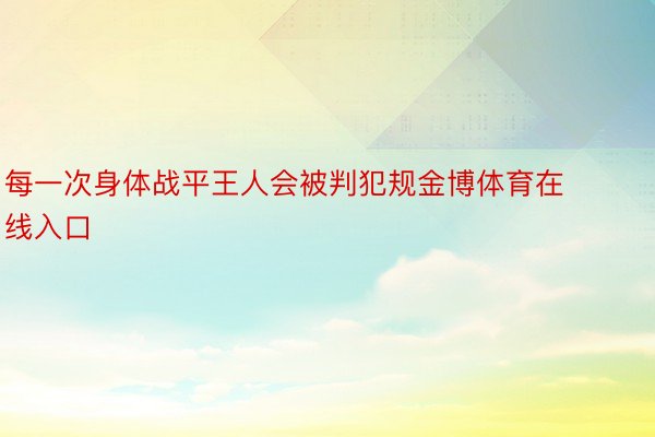 每一次身体战平王人会被判犯规金博体育在线入口