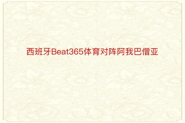 西班牙Beat365体育对阵阿我巴僧亚