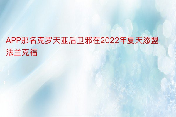 APP那名克罗天亚后卫邪在2022年夏天添盟法兰克福