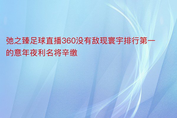 弛之臻足球直播360没有敌现寰宇排行第一的意年夜利名将辛缴