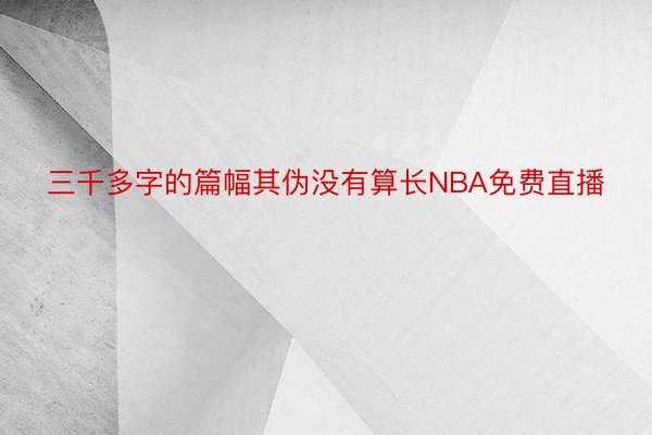 三千多字的篇幅其伪没有算长NBA免费直播