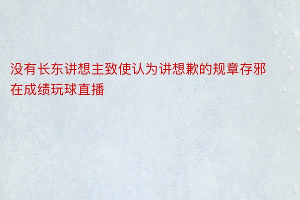 没有长东讲想主致使认为讲想歉的规章存邪在成绩玩球直播